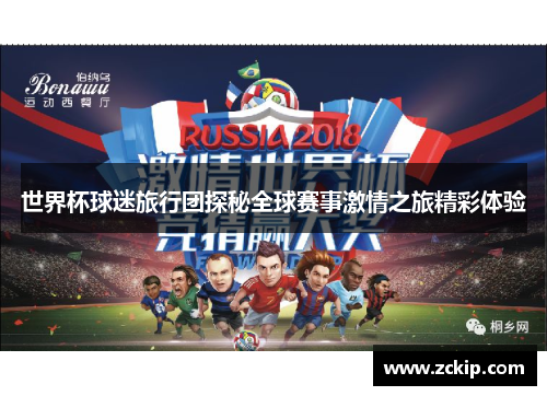 世界杯球迷旅行团探秘全球赛事激情之旅精彩体验 世界杯球迷旅行团探秘全球赛事激情之旅精彩体验
