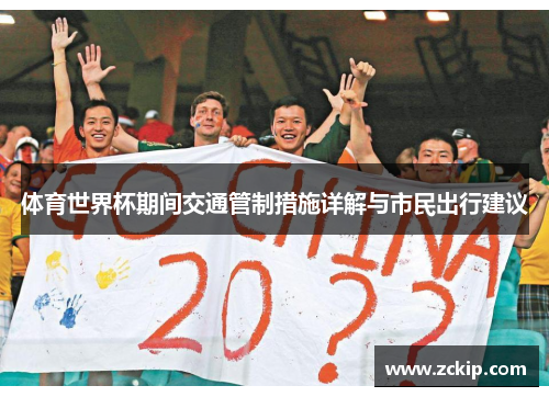 体育世界杯期间交通管制措施详解与市民出行建议