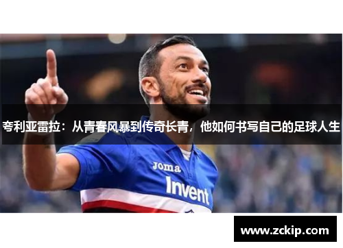 夸利亚雷拉：从青春风暴到传奇长青，他如何书写自己的足球人生