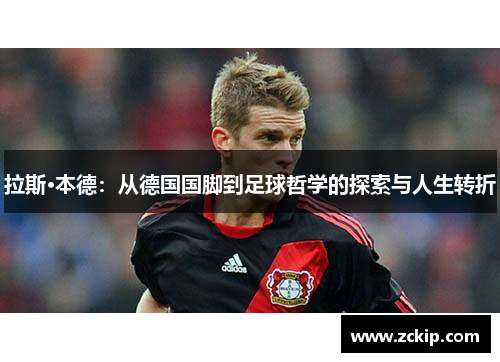 拉斯·本德：从德国国脚到足球哲学的探索与人生转折