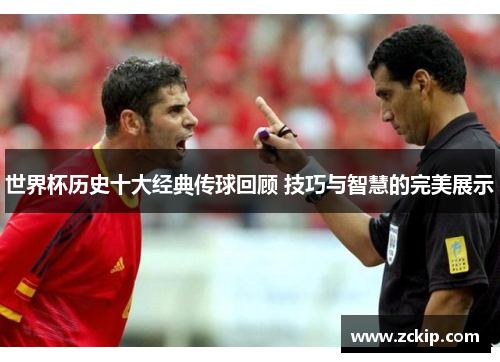 世界杯历史十大经典传球回顾 技巧与智慧的完美展示