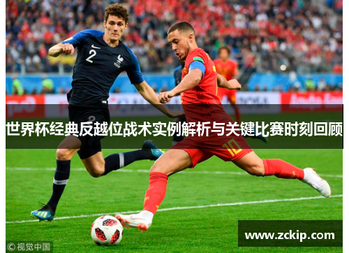 世界杯经典反越位战术实例解析与关键比赛时刻回顾