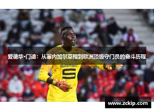 爱德华·门迪：从塞内加尔草根到欧洲顶级守门员的奋斗历程