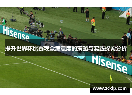提升世界杯比赛观众满意度的策略与实践探索分析