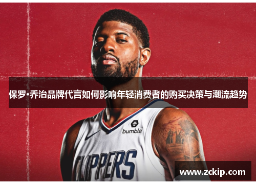 保罗·乔治品牌代言如何影响年轻消费者的购买决策与潮流趋势