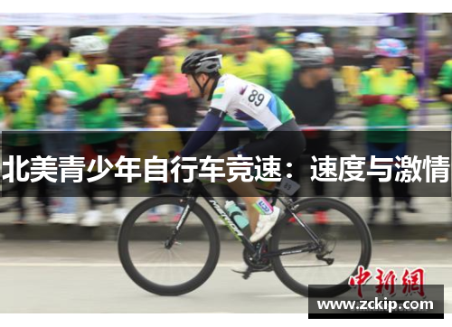 北美青少年自行车竞速：速度与激情