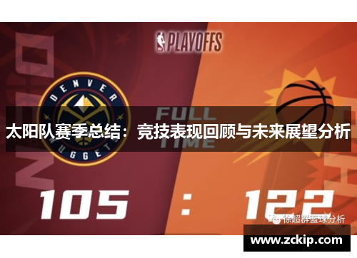 太阳队赛季总结：竞技表现回顾与未来展望分析