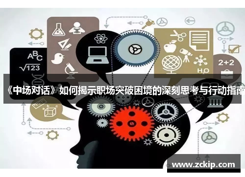 《中场对话》如何揭示职场突破困境的深刻思考与行动指南