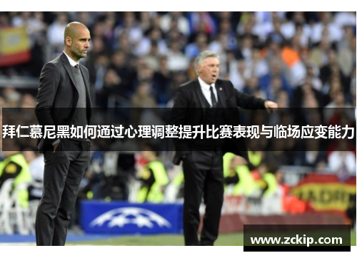 拜仁慕尼黑如何通过心理调整提升比赛表现与临场应变能力