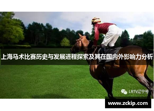 上海马术比赛历史与发展进程探索及其在国内外影响力分析 上海马术比赛历史与发展进程探索及其在国内外影响力分析