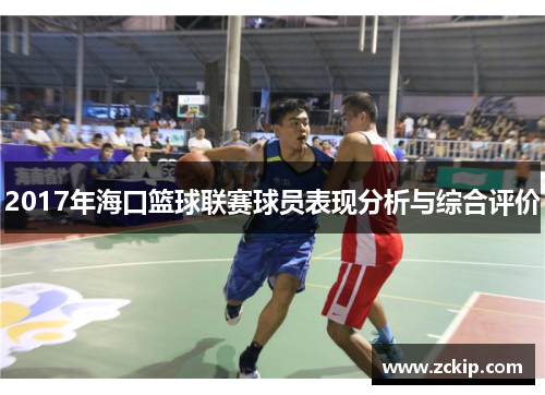 2017年海口篮球联赛球员表现分析与综合评价