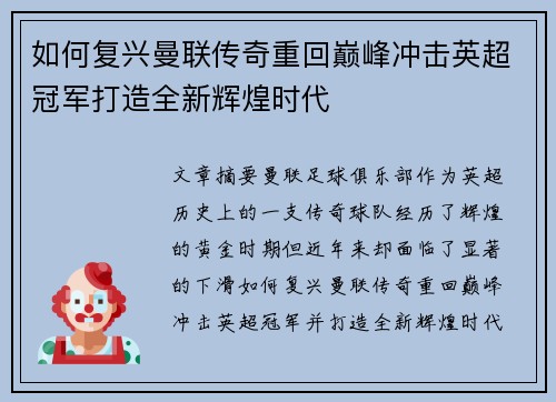 如何复兴曼联传奇重回巅峰冲击英超冠军打造全新辉煌时代