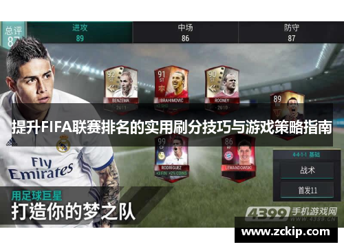 提升FIFA联赛排名的实用刷分技巧与游戏策略指南