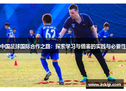 中国足球国际合作之路：探索学习与借鉴的实践与必要性