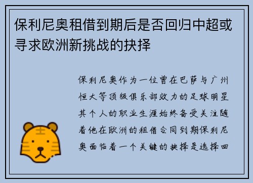 保利尼奥租借到期后是否回归中超或寻求欧洲新挑战的抉择 保利尼奥租借到期后是否回归中超或寻求欧洲新挑战的抉择