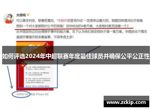 如何评选2024年中超联赛年度最佳球员并确保公平公正性