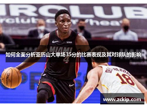 如何全面分析亚历山大单场35分的比赛表现及其对球队的影响