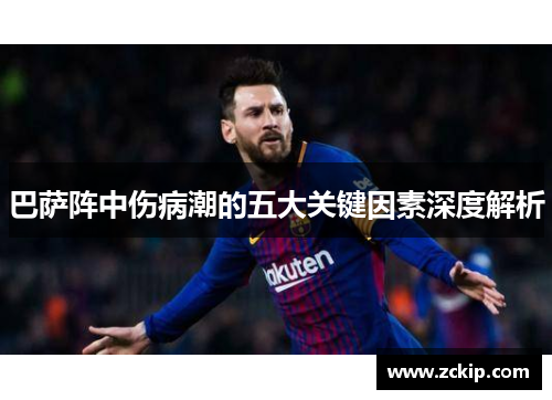 巴萨阵中伤病潮的五大关键因素深度解析