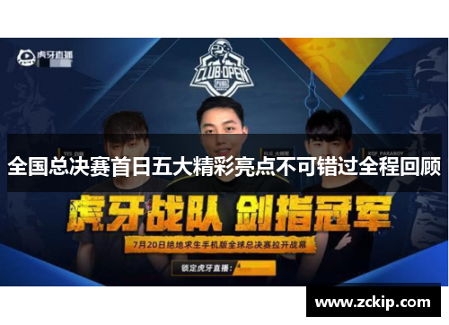 全国总决赛首日五大精彩亮点不可错过全程回顾