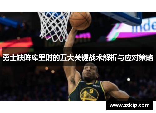 勇士缺阵库里时的五大关键战术解析与应对策略