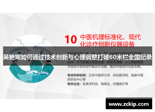 吴艳妮如何通过技术创新与心理调整打破60米栏全国纪录