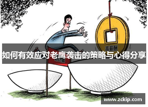 如何有效应对老鹰袭击的策略与心得分享