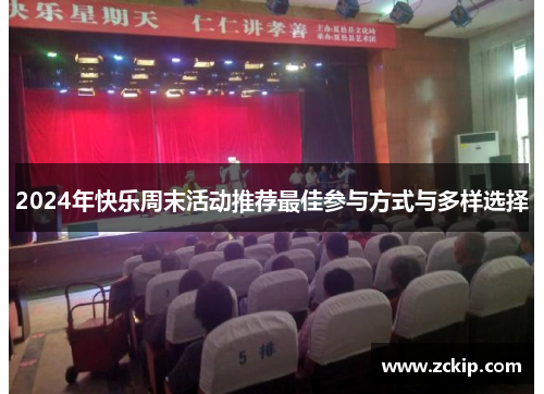2024年快乐周末活动推荐最佳参与方式与多样选择
