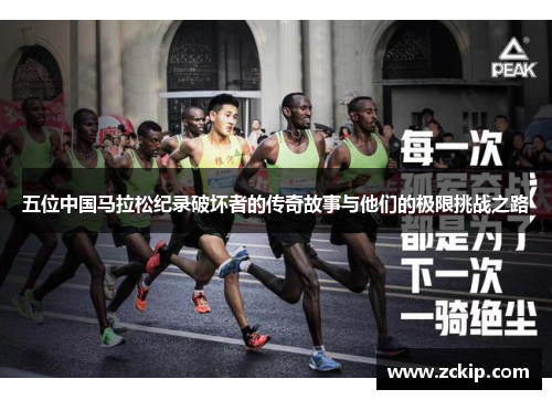 五位中国马拉松纪录破坏者的传奇故事与他们的极限挑战之路