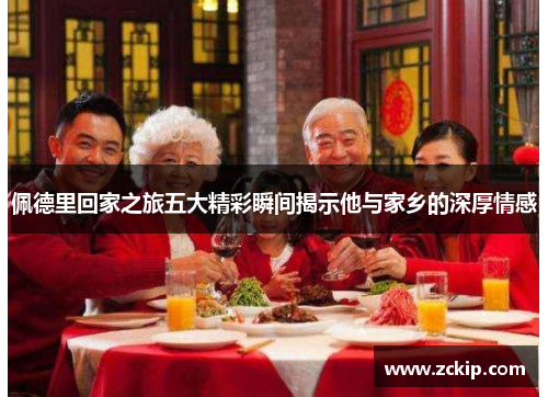 佩德里回家之旅五大精彩瞬间揭示他与家乡的深厚情感