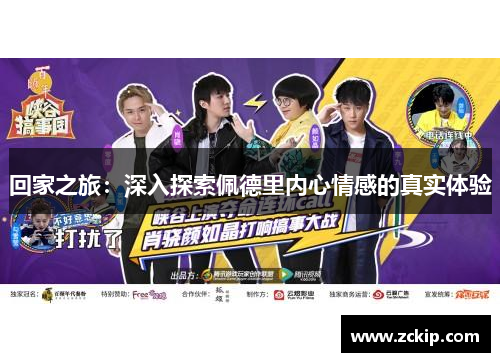 回家之旅：深入探索佩德里内心情感的真实体验