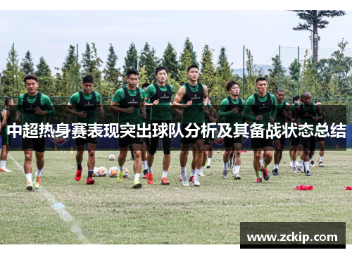 中超热身赛表现突出球队分析及其备战状态总结 中超热身赛表现突出球队分析及其备战状态总结