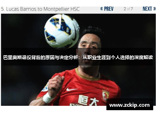 巴里奥斯退役背后的原因与决定分析:从职业生涯到个人选择的深度解读 巴里奥斯退役背后的原因与决定分析:从职业生涯到个人选择的深度解读