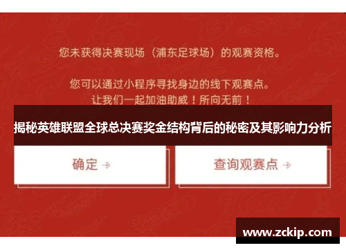 揭秘英雄联盟全球总决赛奖金结构背后的秘密及其影响力分析
