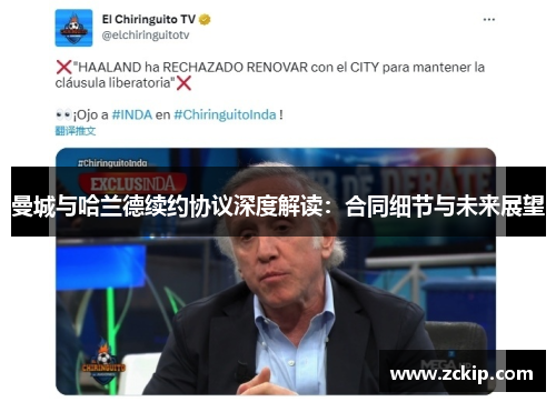 曼城与哈兰德续约协议深度解读：合同细节与未来展望