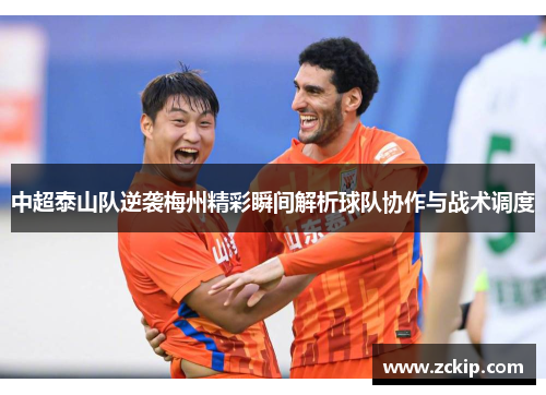 中超泰山队逆袭梅州精彩瞬间解析球队协作与战术调度