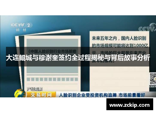 大连鲲城与穆谢奎签约全过程揭秘与背后故事分析