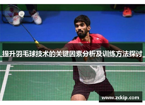 提升羽毛球技术的关键因素分析及训练方法探讨