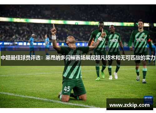 中超最佳球员评选：莱昂纳多闪耀赛场展现超凡技术和无可匹敌的实力