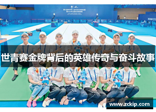 世青赛金牌背后的英雄传奇与奋斗故事