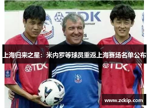 上海归来之星：米内罗等球员重返上海赛场名单公布