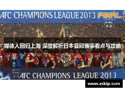 媒体人回归上海 深度解析日本亚冠赛事看点与攻略