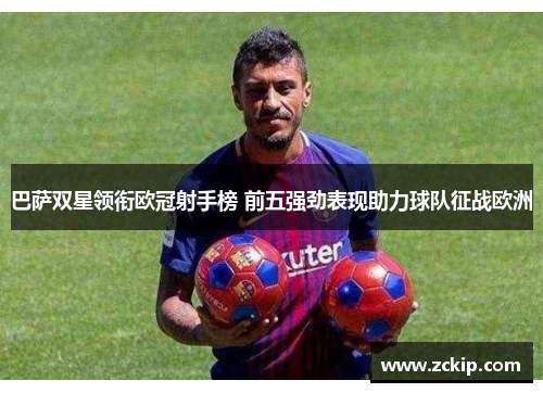 巴萨双星领衔欧冠射手榜 前五强劲表现助力球队征战欧洲