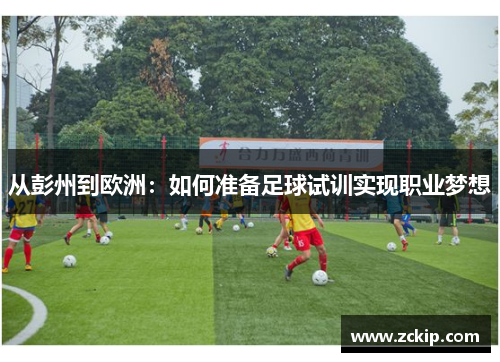 从彭州到欧洲：如何准备足球试训实现职业梦想