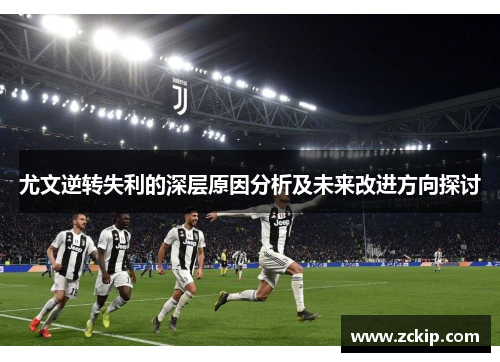 尤文逆转失利的深层原因分析及未来改进方向探讨