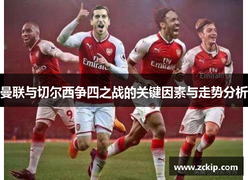 曼联与切尔西争四之战的关键因素与走势分析
