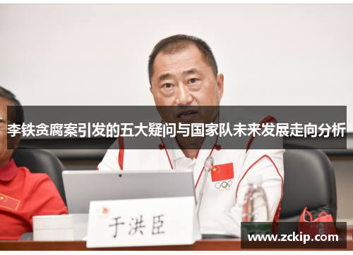 李铁贪腐案引发的五大疑问与国家队未来发展走向分析