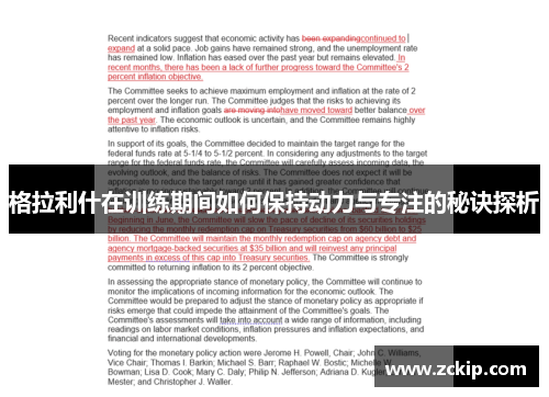 格拉利什在训练期间如何保持动力与专注的秘诀探析 格拉利什在训练期间如何保持动力与专注的秘诀探析