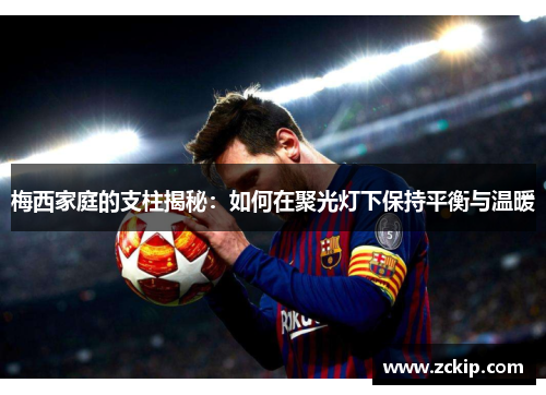 梅西家庭的支柱揭秘：如何在聚光灯下保持平衡与温暖