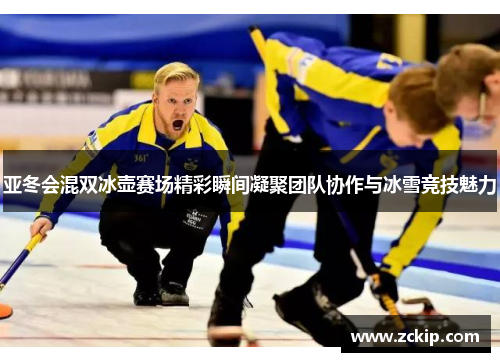 亚冬会混双冰壶赛场精彩瞬间凝聚团队协作与冰雪竞技魅力