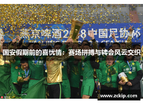 国安假期前的喜忧情：赛场拼搏与转会风云交织